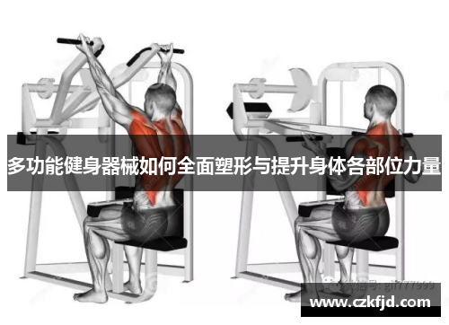 多功能健身器械如何全面塑形与提升身体各部位力量