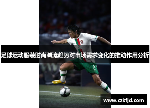 足球运动服装时尚潮流趋势对市场需求变化的推动作用分析