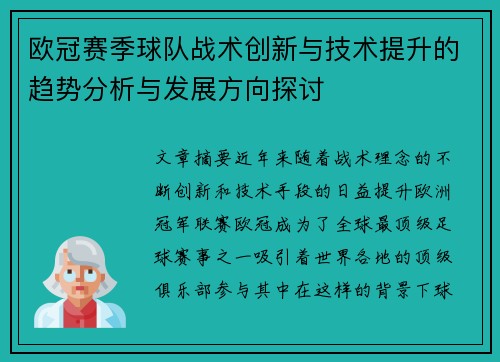 欧冠赛季球队战术创新与技术提升的趋势分析与发展方向探讨