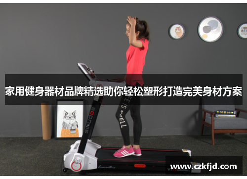 家用健身器材品牌精选助你轻松塑形打造完美身材方案