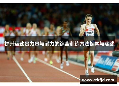 提升运动员力量与耐力的综合训练方法探索与实践