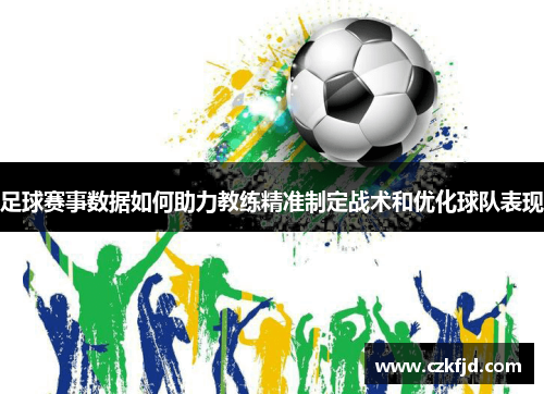 足球赛事数据如何助力教练精准制定战术和优化球队表现