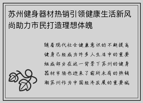 苏州健身器材热销引领健康生活新风尚助力市民打造理想体魄