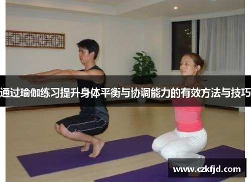 通过瑜伽练习提升身体平衡与协调能力的有效方法与技巧