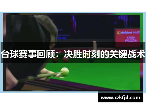 台球赛事回顾：决胜时刻的关键战术