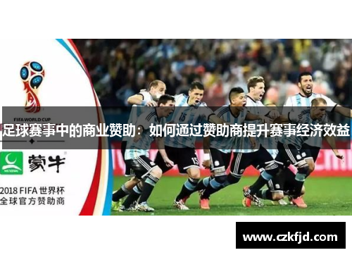 足球赛事中的商业赞助：如何通过赞助商提升赛事经济效益