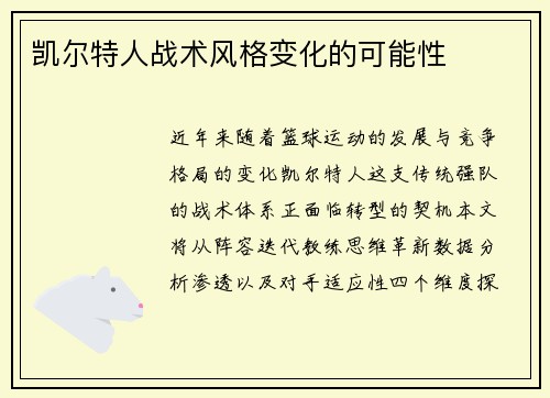 凯尔特人战术风格变化的可能性