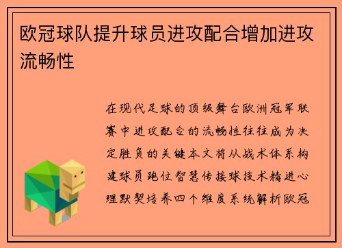 欧冠球队提升球员进攻配合增加进攻流畅性