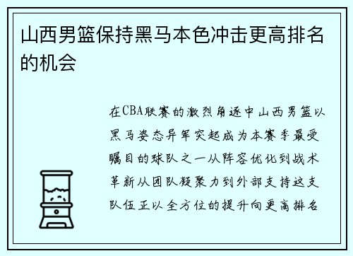 山西男篮保持黑马本色冲击更高排名的机会