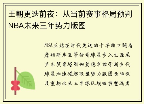 王朝更迭前夜：从当前赛事格局预判NBA未来三年势力版图