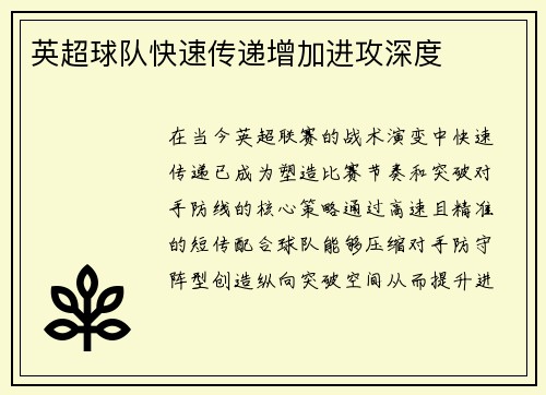 英超球队快速传递增加进攻深度