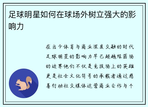 足球明星如何在球场外树立强大的影响力