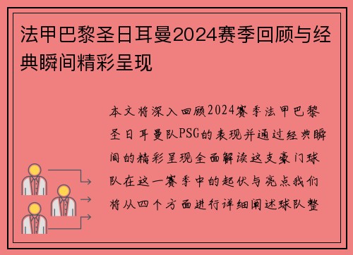 法甲巴黎圣日耳曼2024赛季回顾与经典瞬间精彩呈现