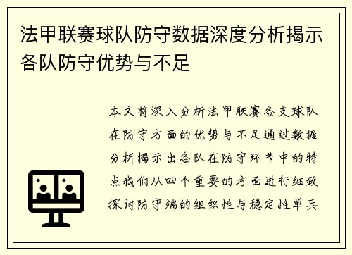 法甲联赛球队防守数据深度分析揭示各队防守优势与不足