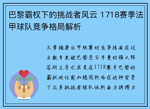 巴黎霸权下的挑战者风云 1718赛季法甲球队竞争格局解析