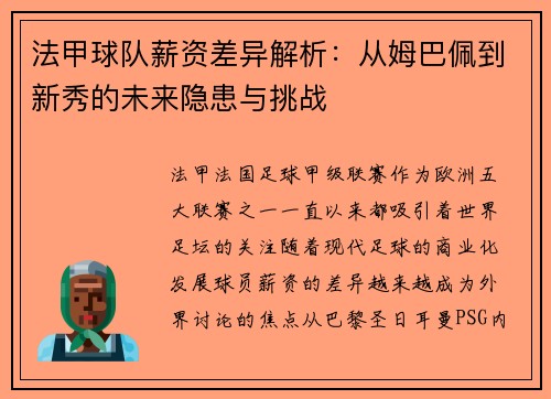法甲球队薪资差异解析：从姆巴佩到新秀的未来隐患与挑战