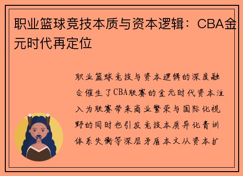 职业篮球竞技本质与资本逻辑：CBA金元时代再定位
