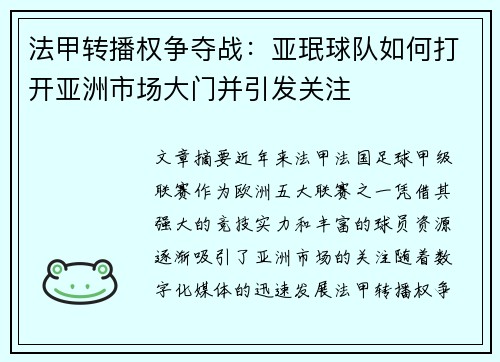 法甲转播权争夺战：亚珉球队如何打开亚洲市场大门并引发关注