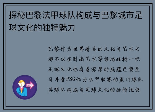 探秘巴黎法甲球队构成与巴黎城市足球文化的独特魅力