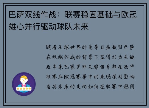 巴萨双线作战：联赛稳固基础与欧冠雄心并行驱动球队未来