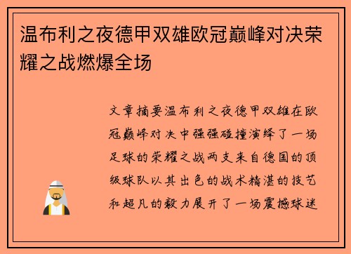 温布利之夜德甲双雄欧冠巅峰对决荣耀之战燃爆全场