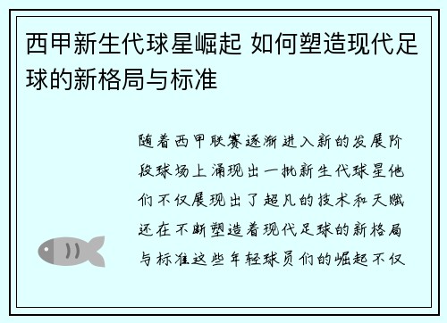 西甲新生代球星崛起 如何塑造现代足球的新格局与标准