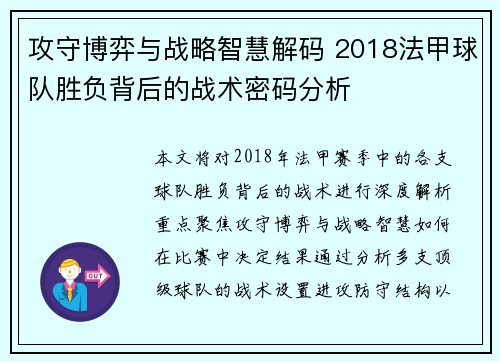 攻守博弈与战略智慧解码 2018法甲球队胜负背后的战术密码分析
