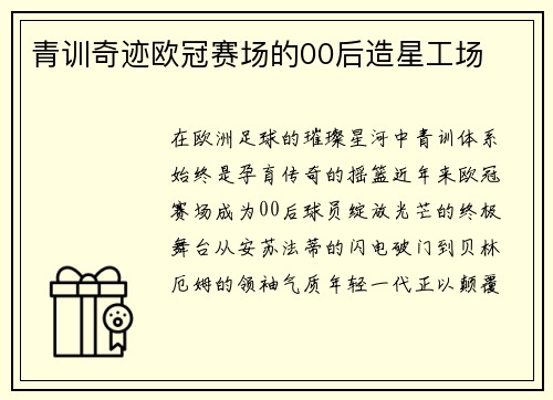 青训奇迹欧冠赛场的00后造星工场