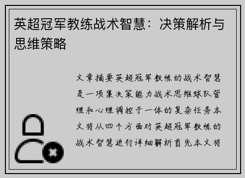 英超冠军教练战术智慧：决策解析与思维策略
