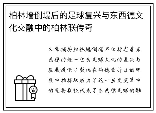 柏林墙倒塌后的足球复兴与东西德文化交融中的柏林联传奇