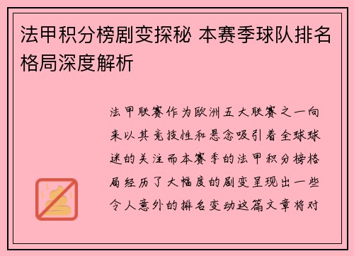 法甲积分榜剧变探秘 本赛季球队排名格局深度解析