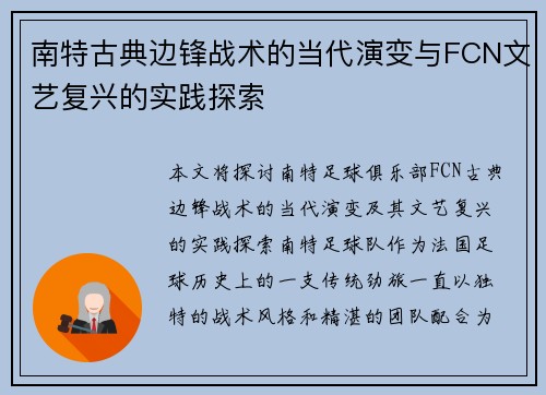 南特古典边锋战术的当代演变与FCN文艺复兴的实践探索