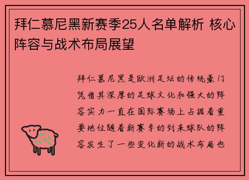 拜仁慕尼黑新赛季25人名单解析 核心阵容与战术布局展望