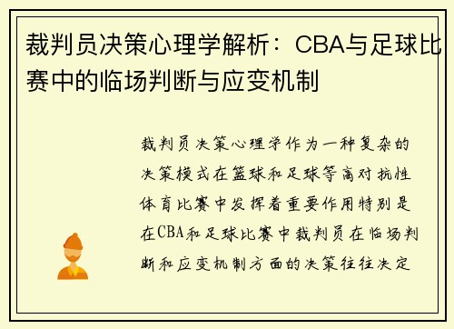 裁判员决策心理学解析：CBA与足球比赛中的临场判断与应变机制
