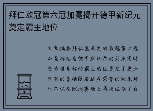 拜仁欧冠第六冠加冕揭开德甲新纪元奠定霸主地位