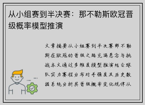 从小组赛到半决赛：那不勒斯欧冠晋级概率模型推演