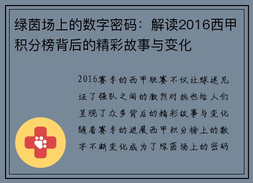 绿茵场上的数字密码：解读2016西甲积分榜背后的精彩故事与变化