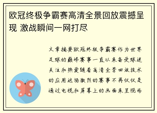 欧冠终极争霸赛高清全景回放震撼呈现 激战瞬间一网打尽