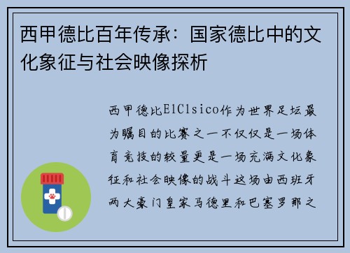 西甲德比百年传承：国家德比中的文化象征与社会映像探析