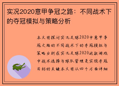 实况2020意甲争冠之路：不同战术下的夺冠模拟与策略分析