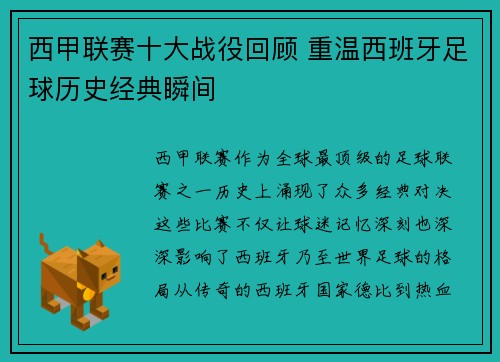 西甲联赛十大战役回顾 重温西班牙足球历史经典瞬间