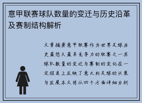 意甲联赛球队数量的变迁与历史沿革及赛制结构解析