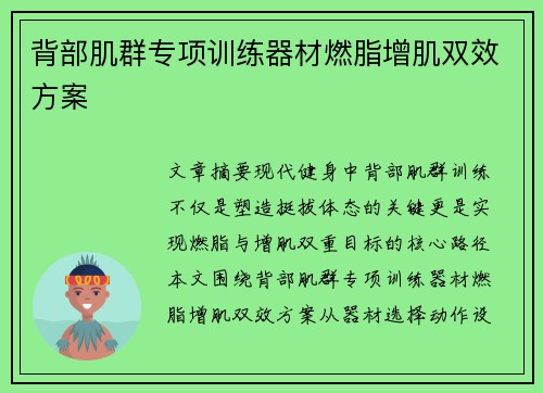 背部肌群专项训练器材燃脂增肌双效方案