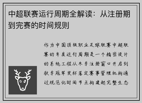中超联赛运行周期全解读：从注册期到完赛的时间规则