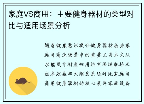 家庭VS商用：主要健身器材的类型对比与适用场景分析