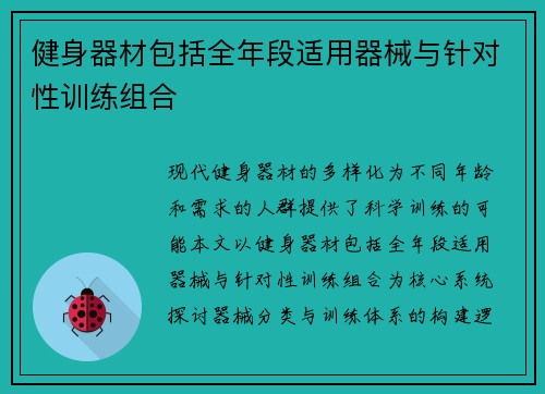 健身器材包括全年段适用器械与针对性训练组合