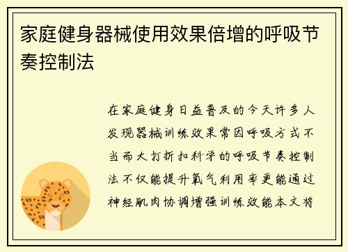 家庭健身器械使用效果倍增的呼吸节奏控制法