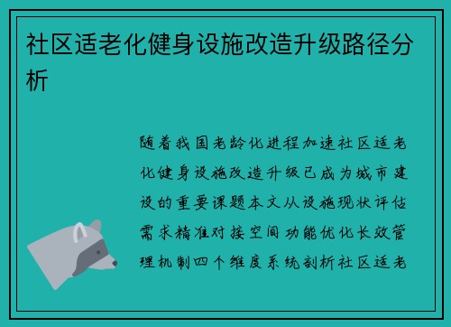 社区适老化健身设施改造升级路径分析