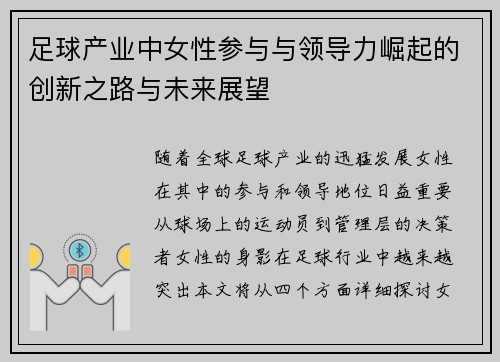 足球产业中女性参与与领导力崛起的创新之路与未来展望