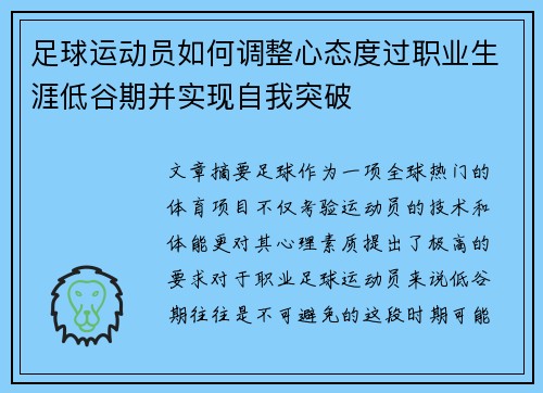 足球运动员如何调整心态度过职业生涯低谷期并实现自我突破